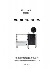 自動(dòng)打包機(jī)低臺(tái)型MH-101B