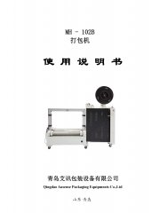 全自動(dòng)打包機(jī)MH-102B